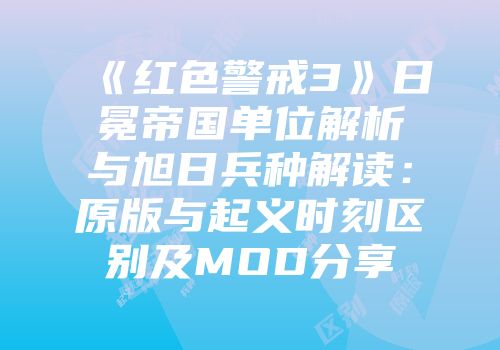 《红色警戒3》日冕帝国单位解析与旭日兵种解读：原版与起义时刻区别及MOD分享