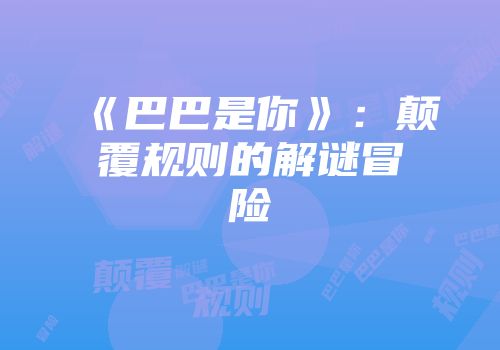 《巴巴是你》：颠覆规则的解谜冒险
