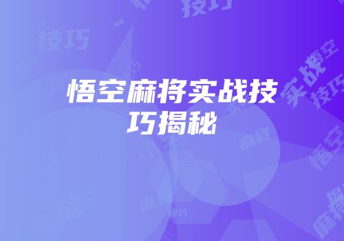 悟空麻将实战技巧揭秘