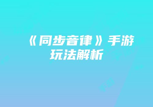 《同步音律》手游玩法解析