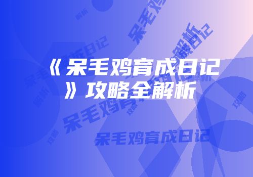 《呆毛鸡育成日记》攻略全解析