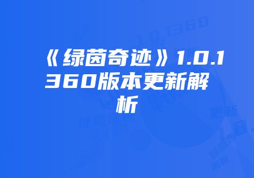 《绿茵奇迹》1.0.1360版本更新解析