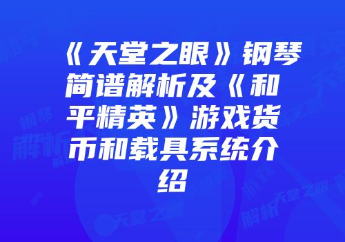 《天堂之眼》钢琴简谱解析及《和平精英》游戏货币和载具系统介绍