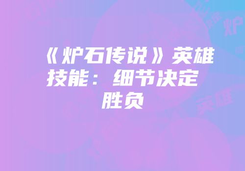 《炉石传说》英雄技能：细节决定胜负