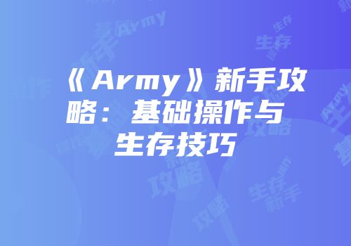 《Army》新手攻略:基础操作与生存技巧