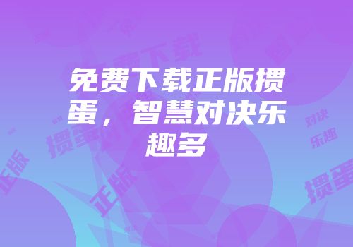 免费下载正版掼蛋，智慧对决乐趣多