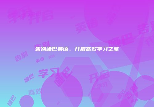 告别哑巴英语,开启高效学习之旅