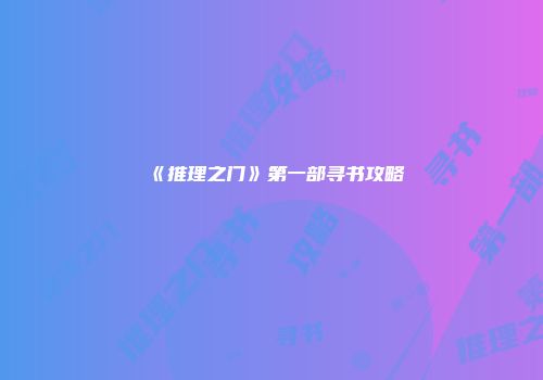 《推理之门》第一部寻书攻略