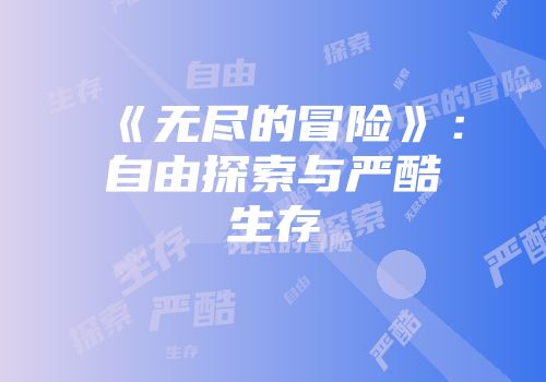 《无尽的冒险》：自由探索与严酷生存
