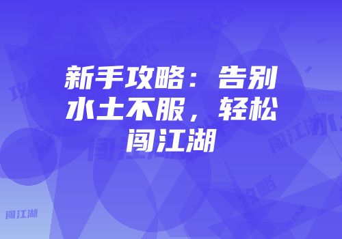 新手攻略：告别水土不服，轻松闯江湖
