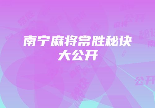 南宁麻将常胜秘诀大公开