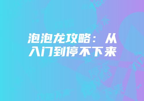 泡泡龙攻略：从入门到停不下来