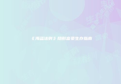 《海盗法则》隐形富豪生存指南