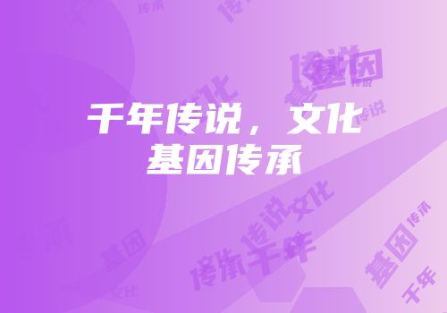 千年传说，文化基因传承