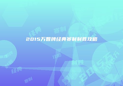 2015万智牌经典赛制制胜攻略