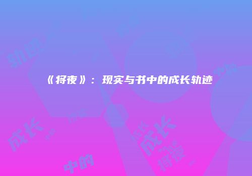 《将夜》:现实与书中的成长轨迹