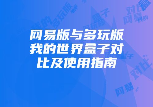 网易版与多玩版我的世界盒子对比及使用指南