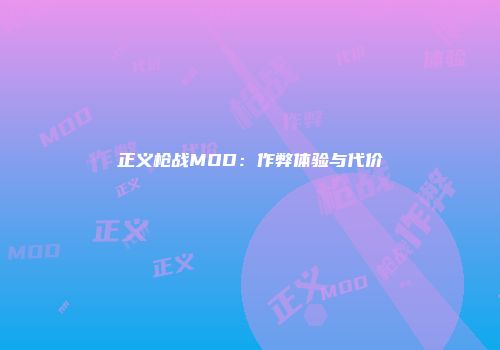 正义枪战MOD：作弊体验与代价