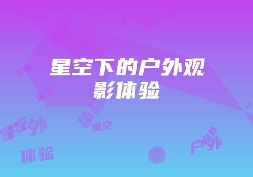 星空下的户外观影体验