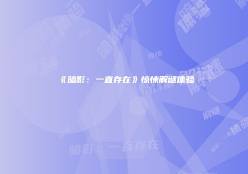 《暗影：一直存在》惊悚解谜体验