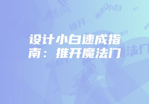 设计小白速成指南：推开魔法门