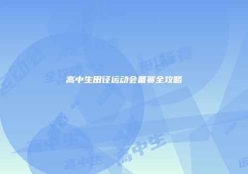 高中生田径运动会备赛全攻略