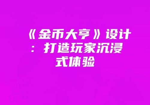 《金币大亨》设计：打造玩家沉浸式体验