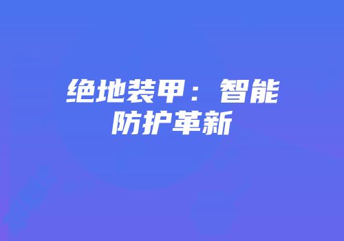 绝地装甲：智能防护革新