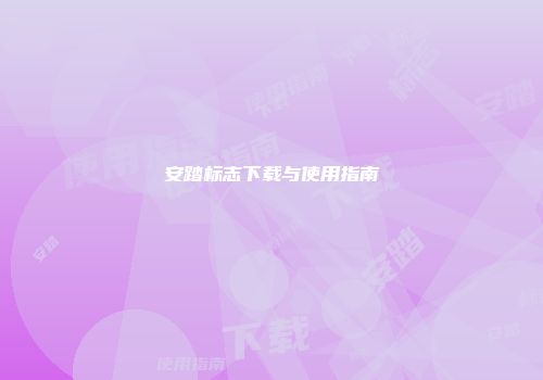 安踏标志下载与使用指南
