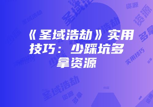 《圣域浩劫》实用技巧：少踩坑多拿资源
