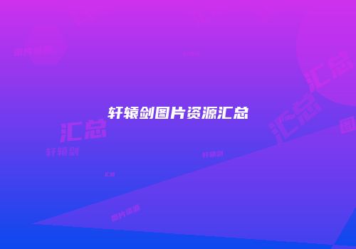 轩辕剑图片资源汇总