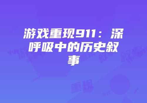 游戏重现911：深呼吸中的历史叙事