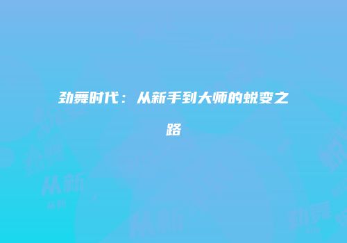 劲舞时代：从新手到大师的蜕变之路