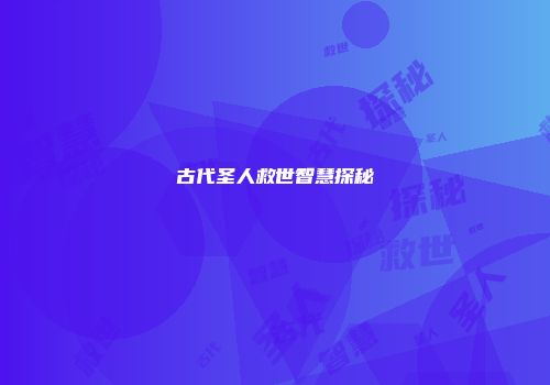 古代圣人救世智慧探秘