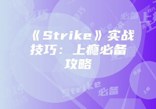 《Strike》实战技巧：上瘾必备攻略