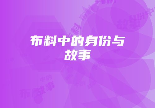 布料中的身份与故事