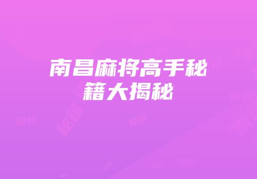 南昌麻将高手秘籍大揭秘