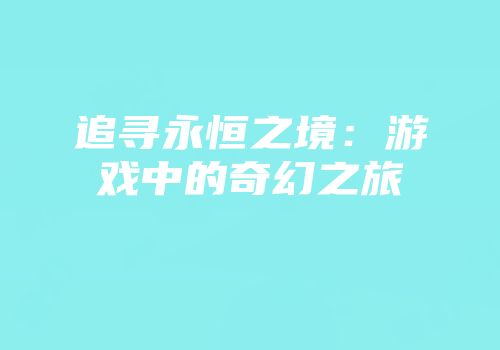 追寻永恒之境：游戏中的奇幻之旅