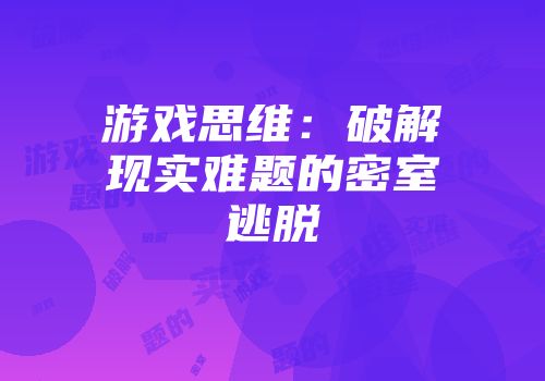 游戏思维：破解现实难题的密室逃脱