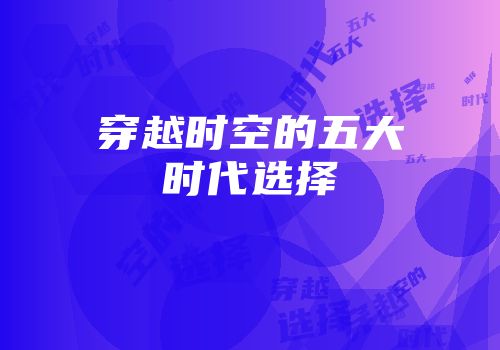 穿越时空的五大时代选择