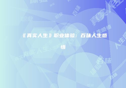《真实人生》职业体验：百味人生感悟