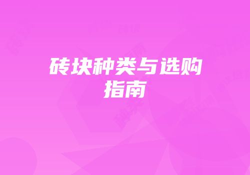 砖块种类与选购指南