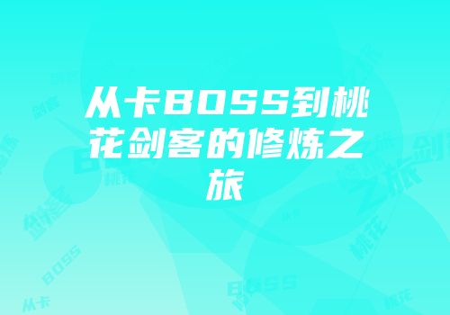 从卡BOSS到桃花剑客的修炼之旅