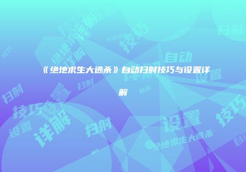 《绝地求生大逃杀》自动扫射技巧与设置详解