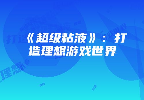 《超级粘液》：打造理想游戏世界