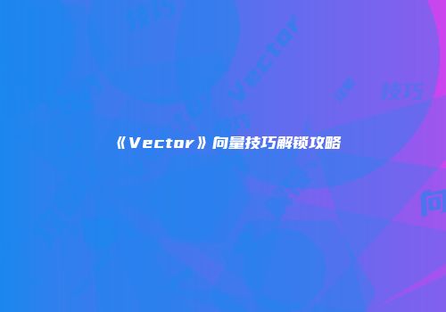 《Vector》向量技巧解锁攻略
