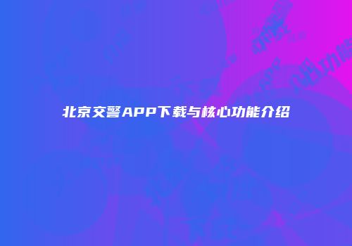 北京交警APP下载与核心功能介绍