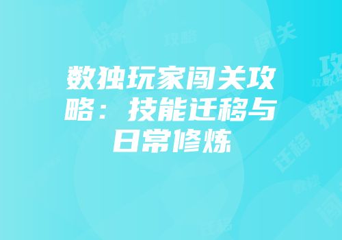 数独玩家闯关攻略：技能迁移与日常修炼