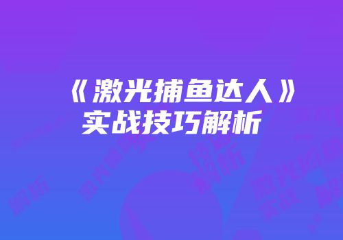 《激光捕鱼达人》实战技巧解析