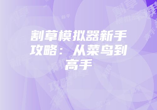 割草模拟器新手攻略：从菜鸟到高手